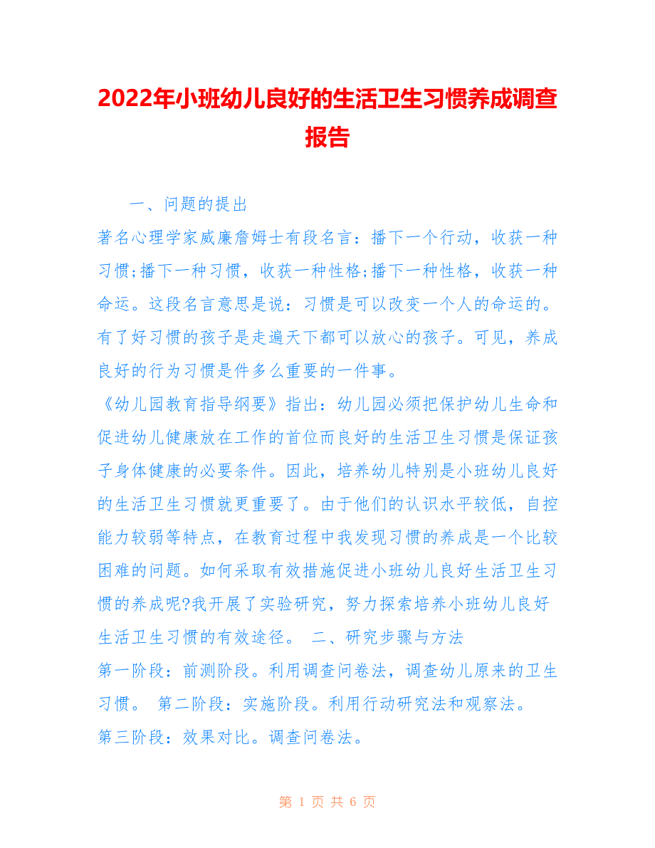 2022年小班幼儿良好的生活卫生习惯养成调查报告_第1页