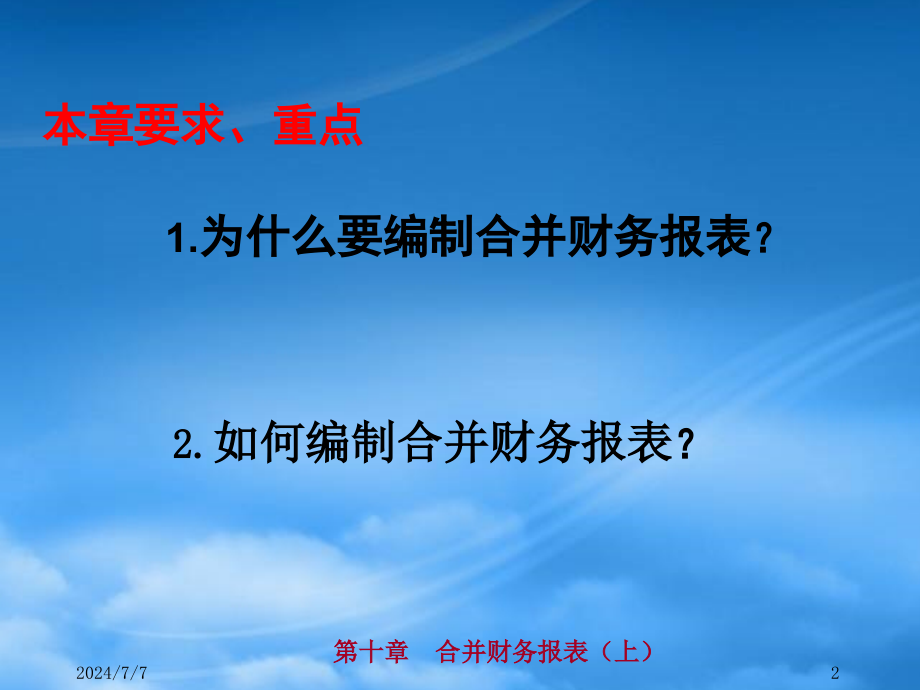 财务管理8第十章合并财务报表_第2页