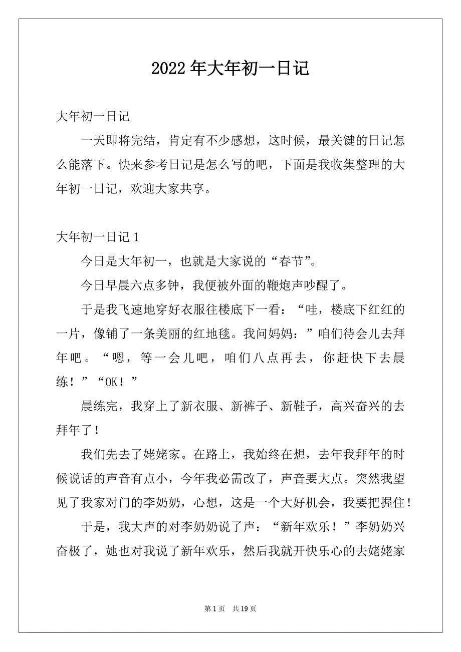 2022年大年初一日记_第1页