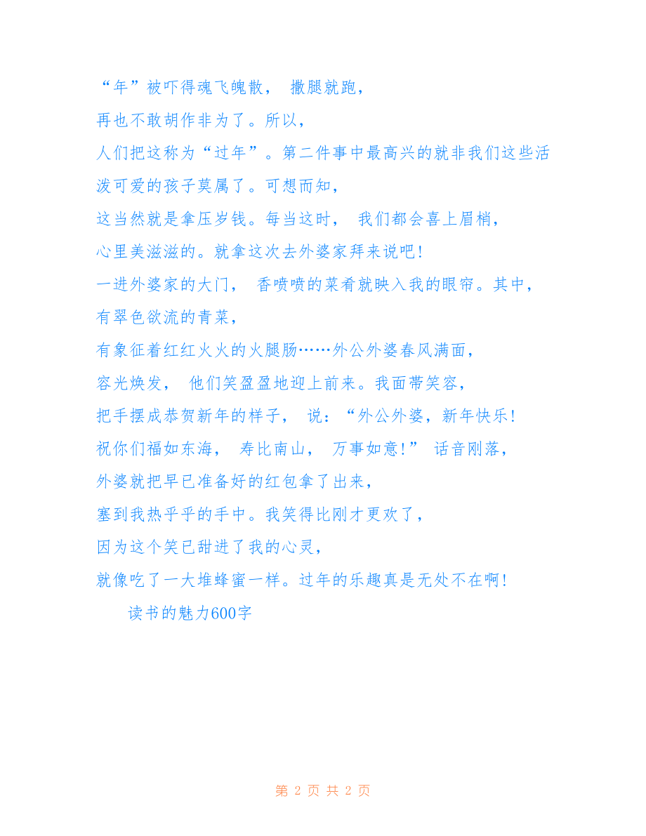 2022年过年的乐趣作文650字六年级_第2页