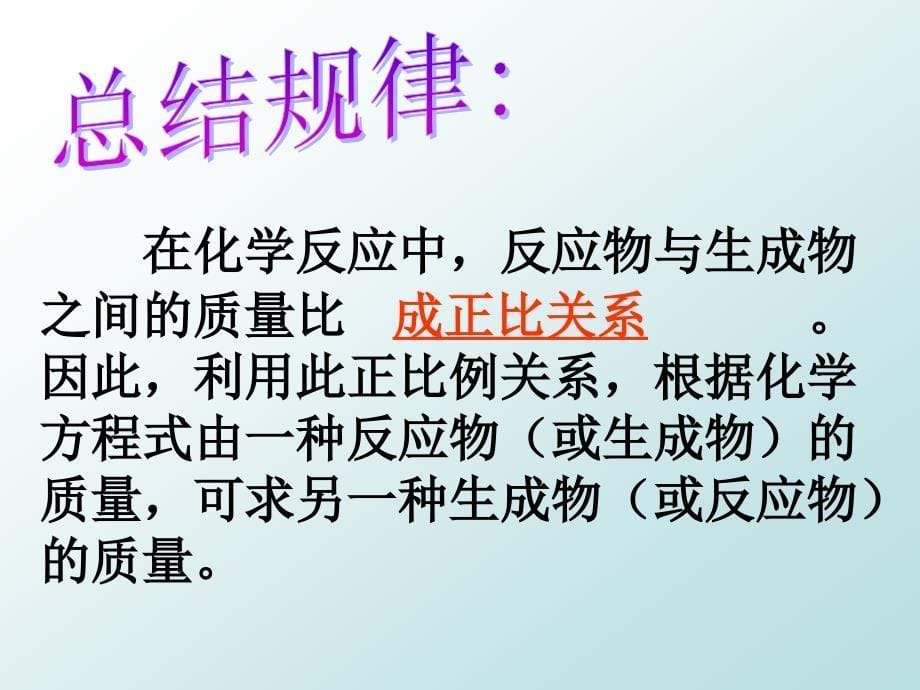 人教版化学九上《利用化学方程式的简单计算》ppt课件资料_第5页