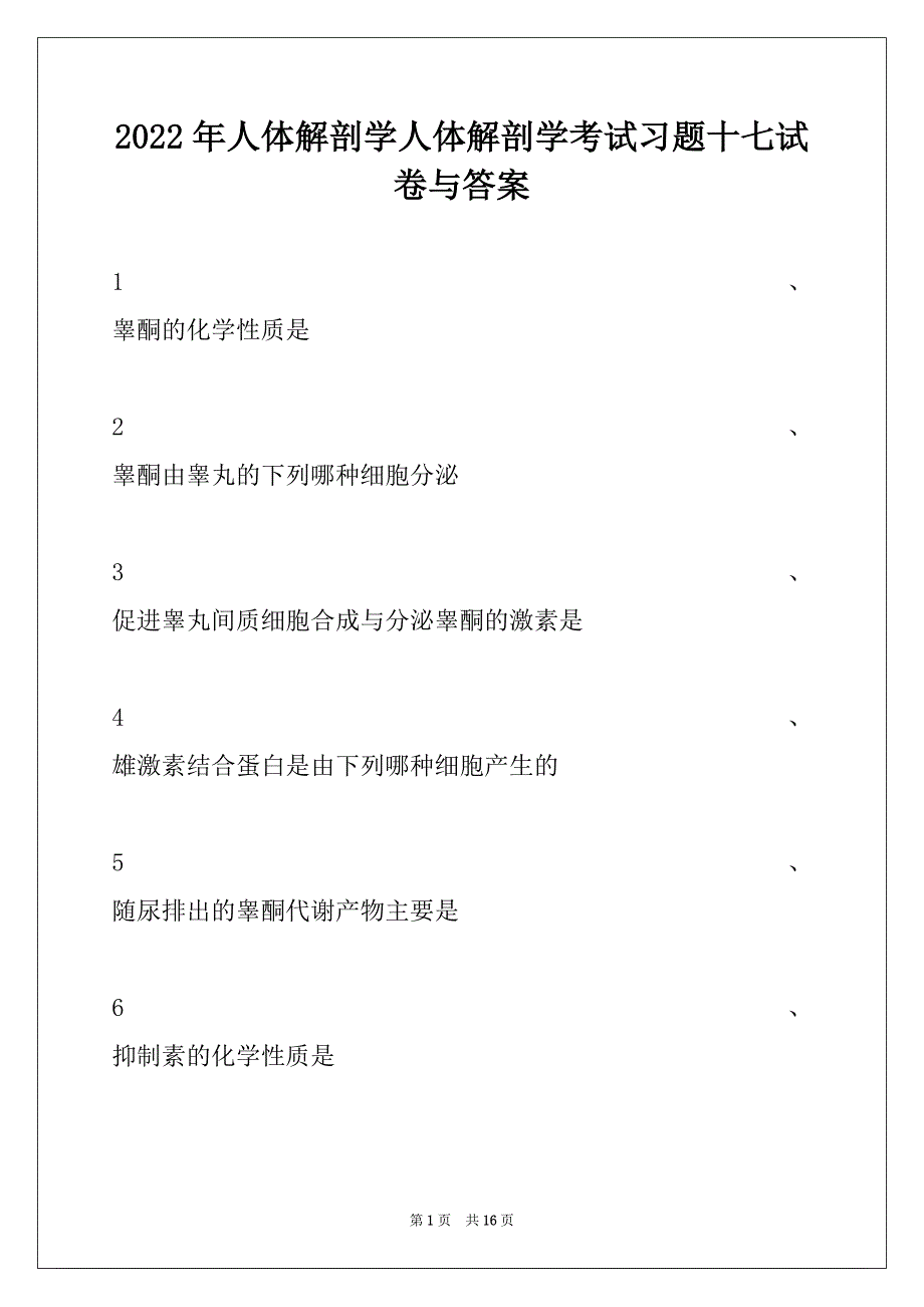 2022年人体解剖学人体解剖学考试习题十七试卷与答案_第1页