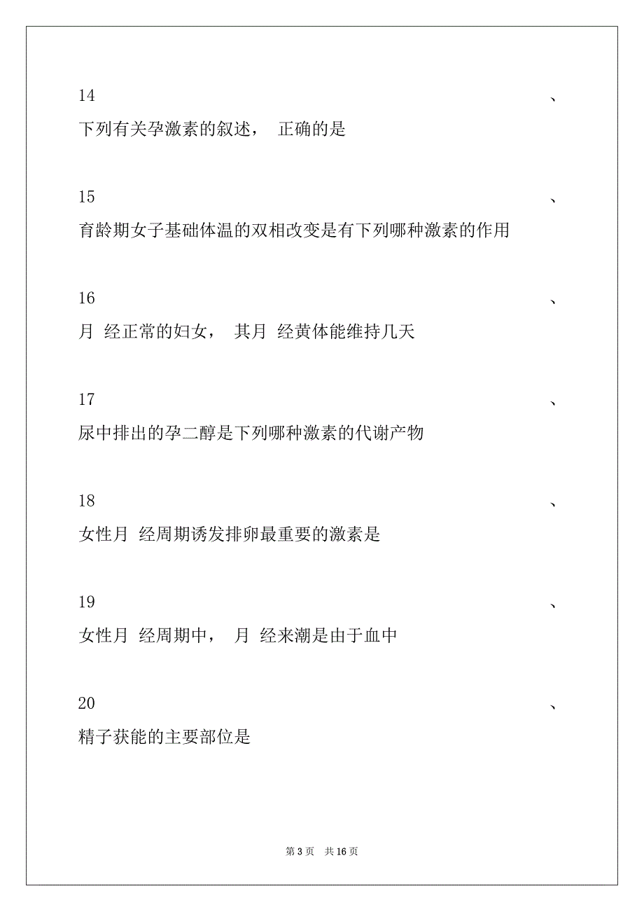 2022年人体解剖学人体解剖学考试习题十七试卷与答案_第3页