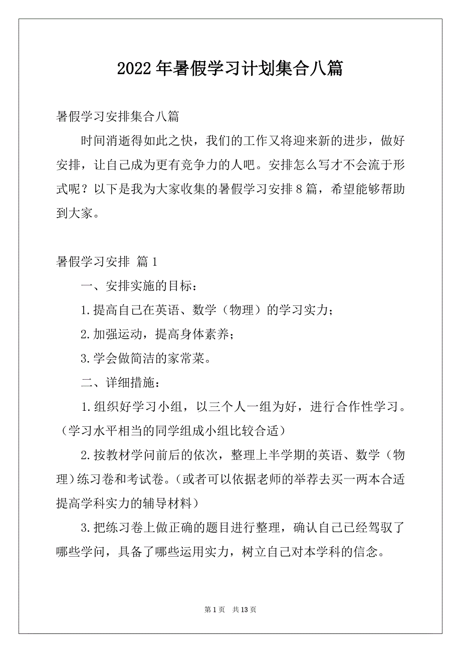 2022年暑假学习计划集合八篇_第1页