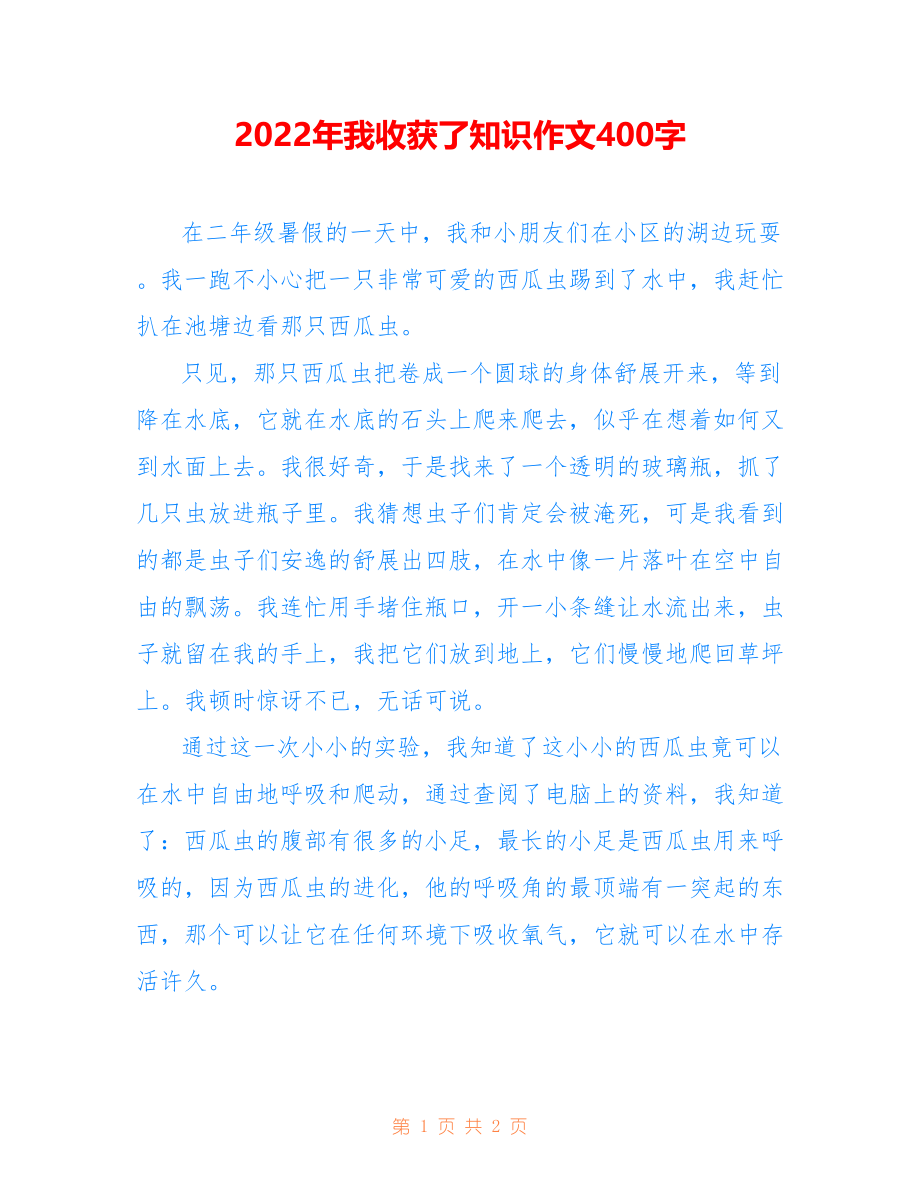 2022年我收获了知识作文400字_第1页