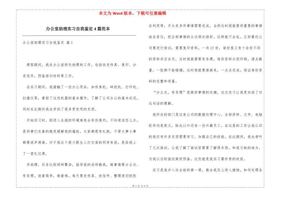 办公室助理实习自我鉴定4篇范本_第1页