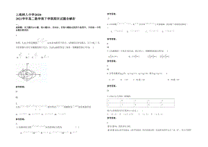 上海树人中学2020-2021学年高二数学理下学期期末试题含解析