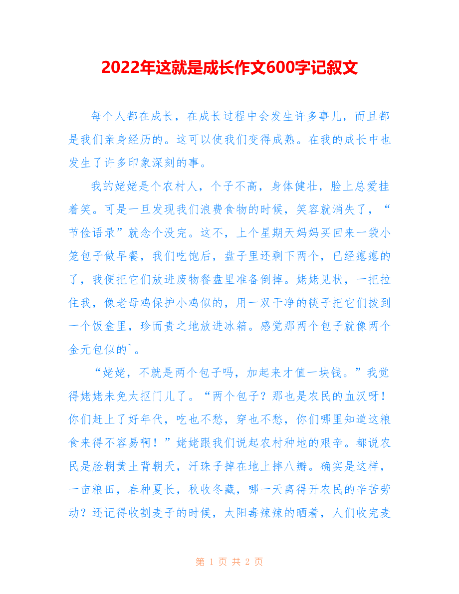 2022年这就是成长作文600字记叙文_第1页