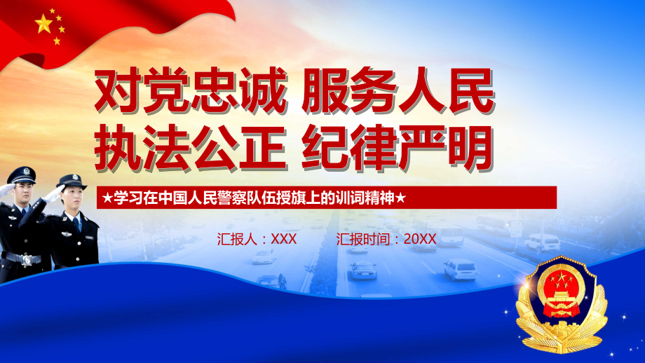 红色党政风学习在中国人民警察队伍授旗上的训词精神PPT内容讲授_第1页