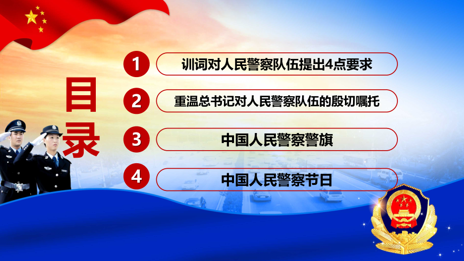 红色党政风学习在中国人民警察队伍授旗上的训词精神PPT内容讲授_第3页