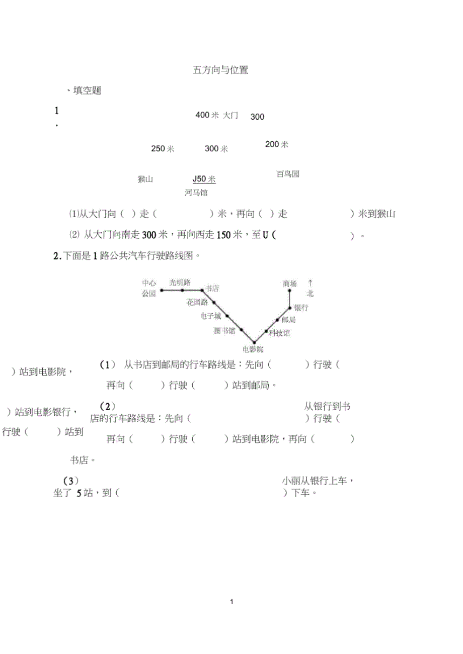 新北师大版四年级上册数学第五单元-方向与位置单元试题_第1页