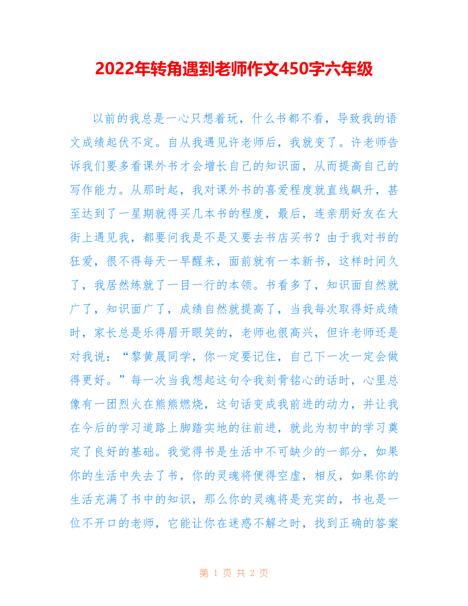 2022年转角遇到老师作文450字六年级_第1页