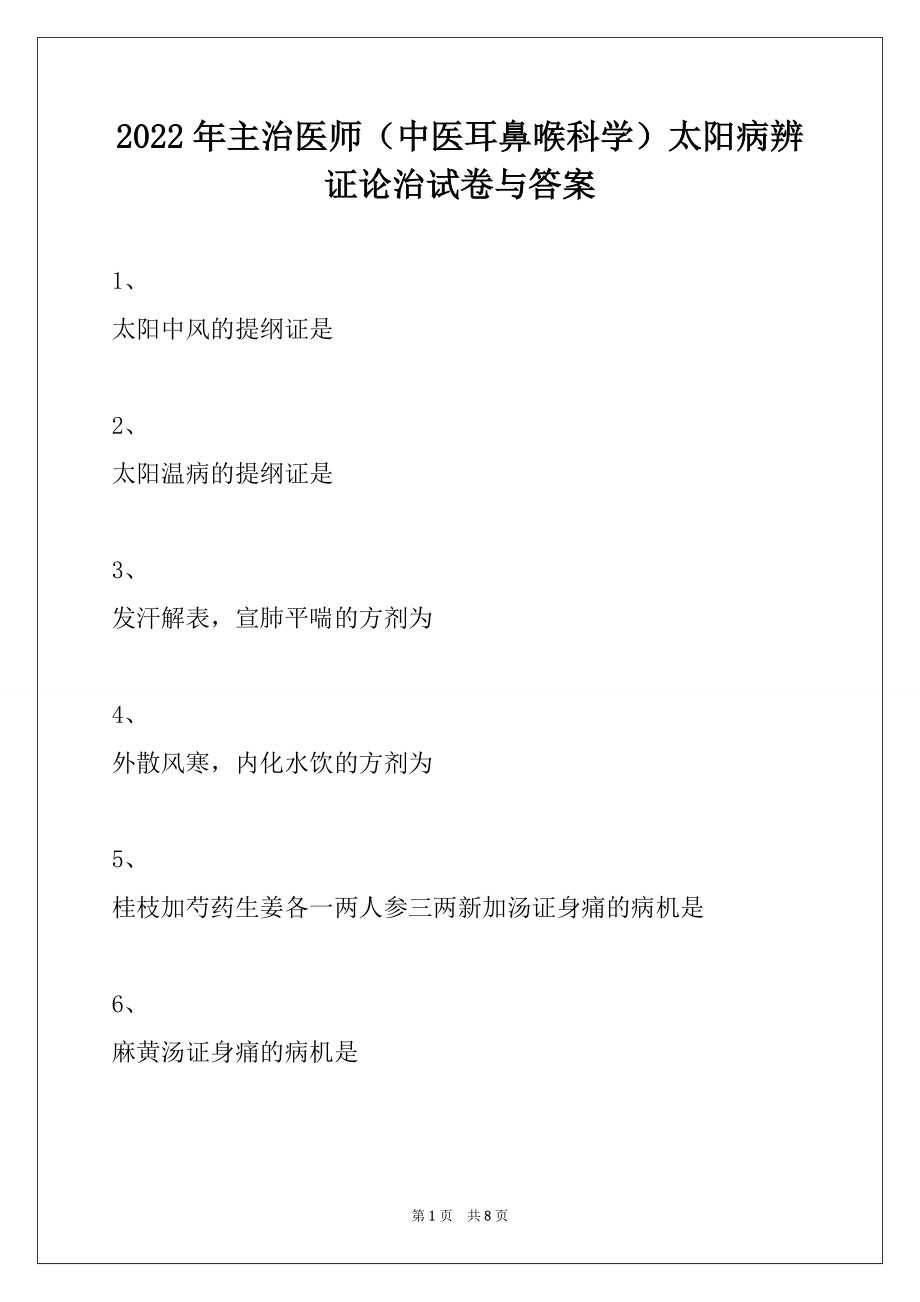 2022年主治医师（中医耳鼻喉科学）太阳病辨证论治试卷与答案_第1页