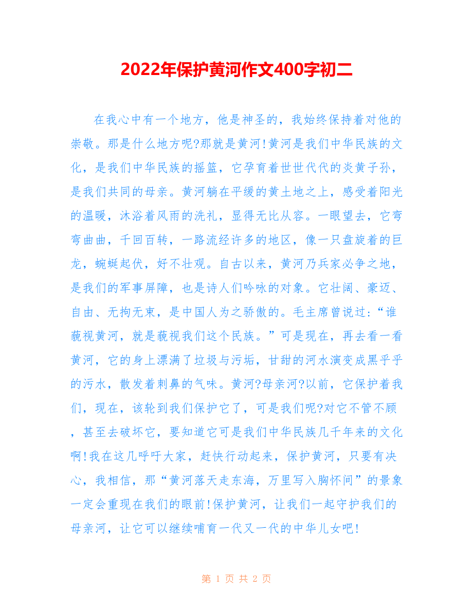 2022年保护黄河作文400字初二_第1页