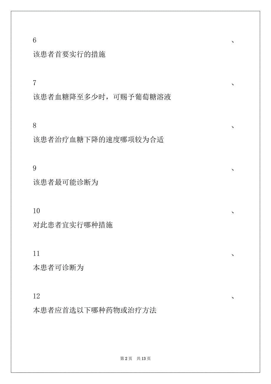 2022年主治医师 (呼吸内科学)内分泌学试卷与答案_第2页