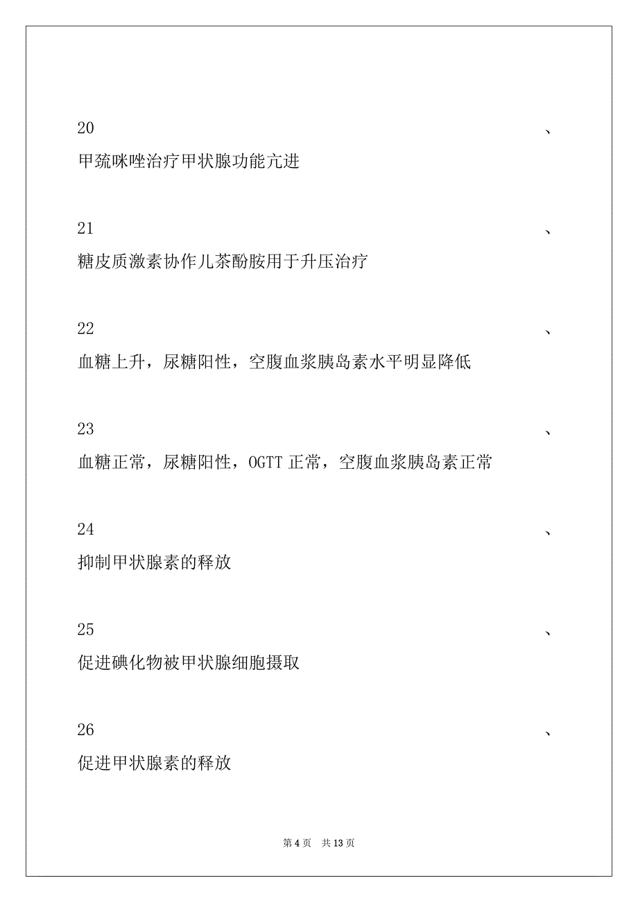 2022年主治医师 (呼吸内科学)内分泌学试卷与答案_第4页