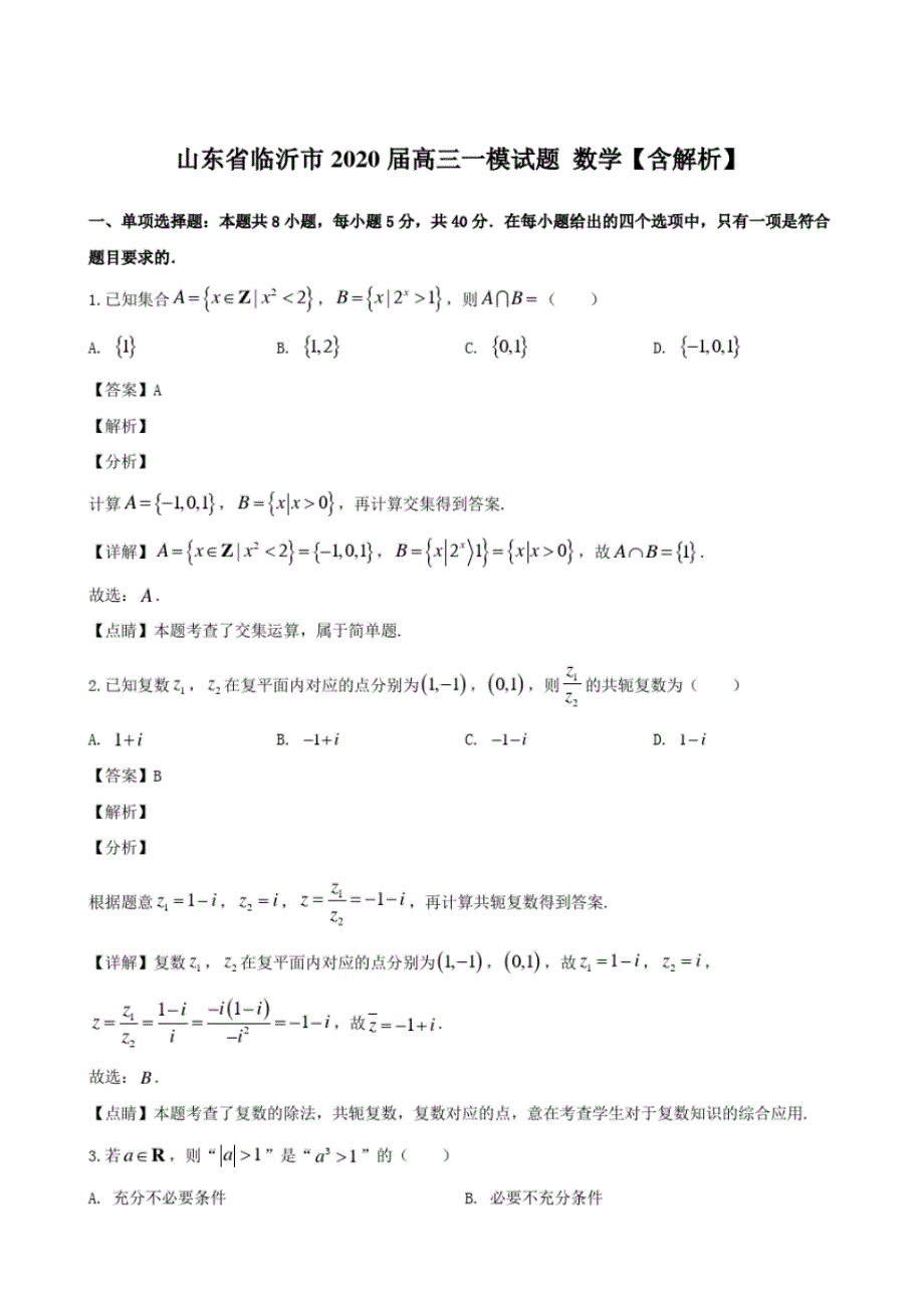 山东省临沂市2020届高三一模试题数学【含解析】_第1页