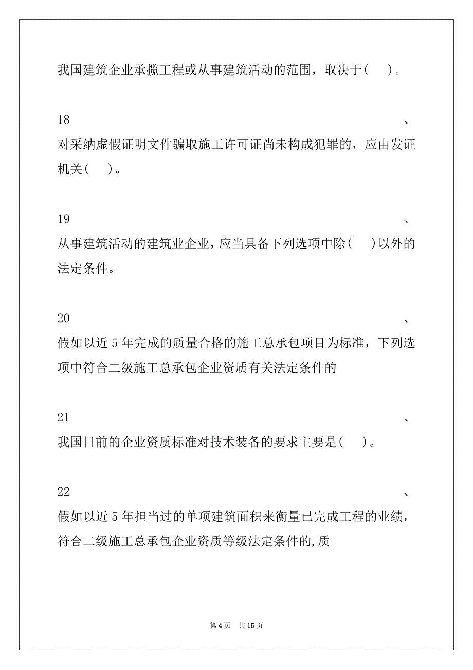 2022年二级建造师-建设工程法规及相关知识施工许可法律制度试卷与答案_第4页