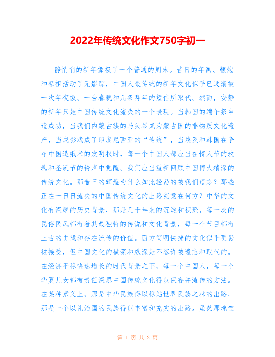 2022年传统文化作文750字初一_第1页