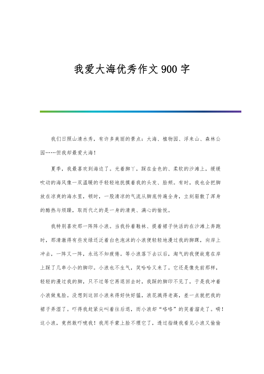 我爱大海优秀作文900字_第1页