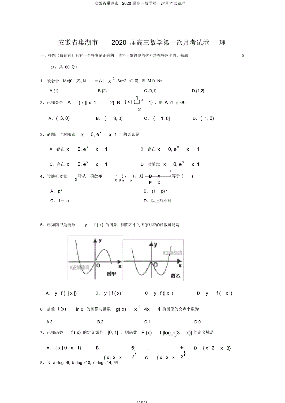 安徽省巢湖市2020届高三数学第一次月考试卷理_第1页