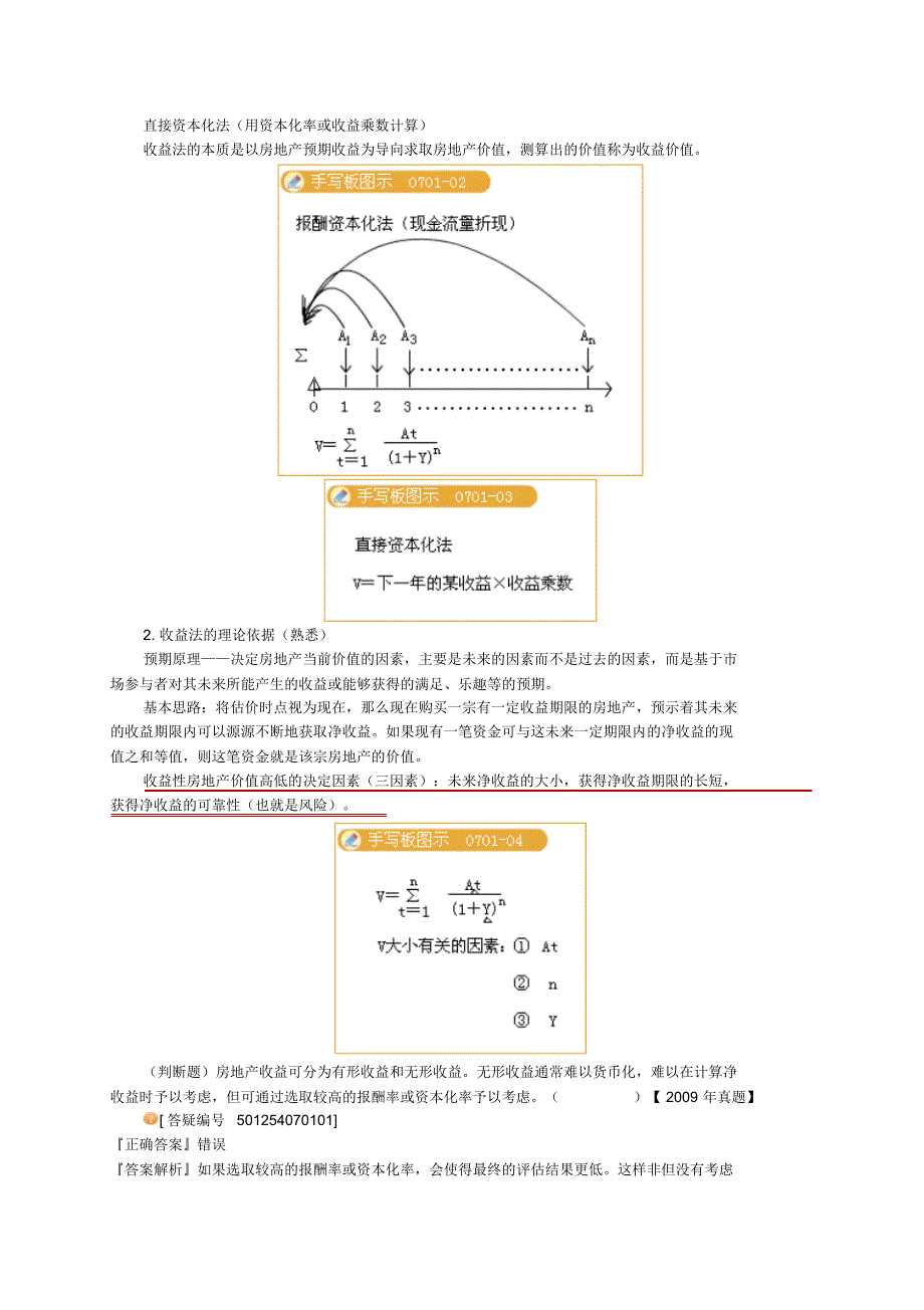 房地产估价师考试理论与方法练习题llff_jy0701_第2页