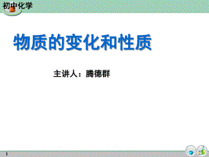 人教版化学九上《物质的变化和性质》ppt课件资料