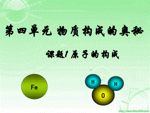 人教版化学九上《原子的构成》ppt课件2资料