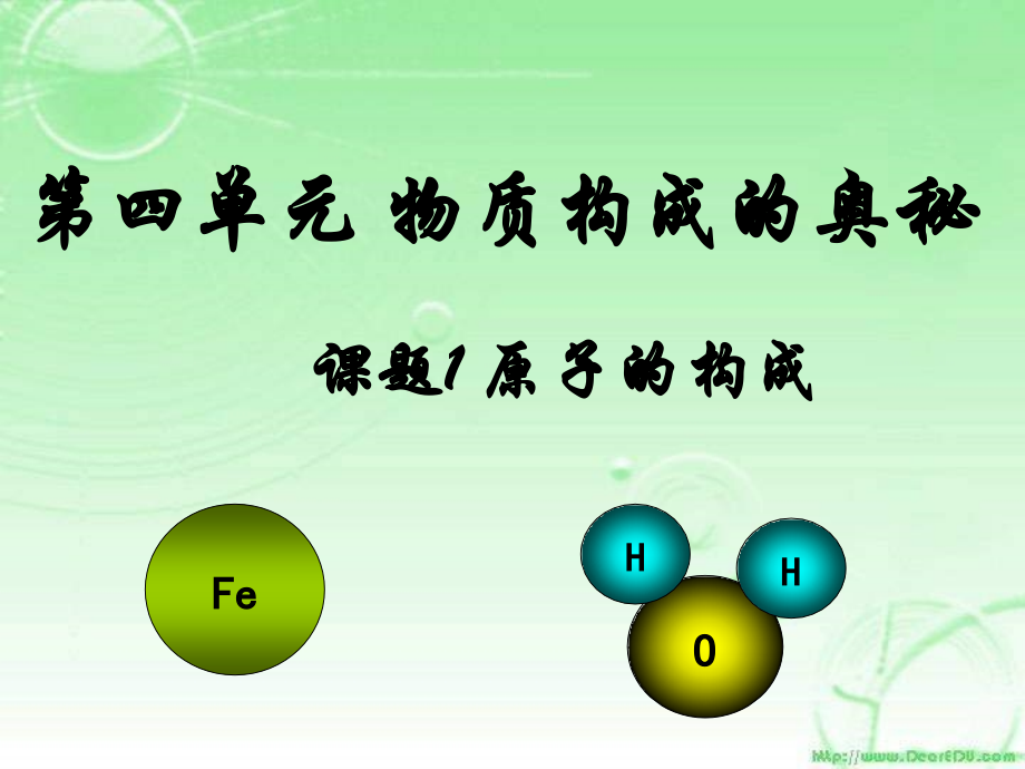 人教版化学九上《原子的构成》ppt课件2资料_第1页