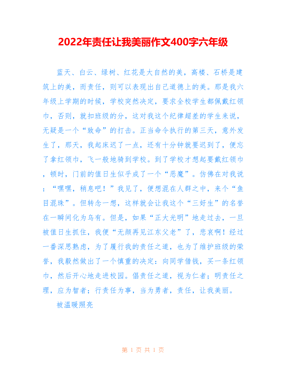 2022年责任让我美丽作文400字六年级_第1页