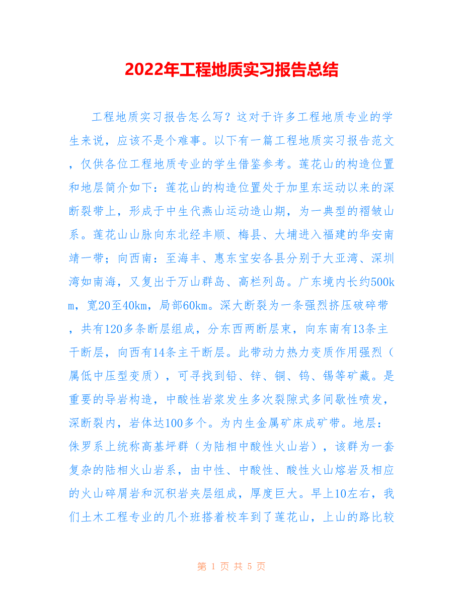 2022年工程地质实习报告总结_第1页