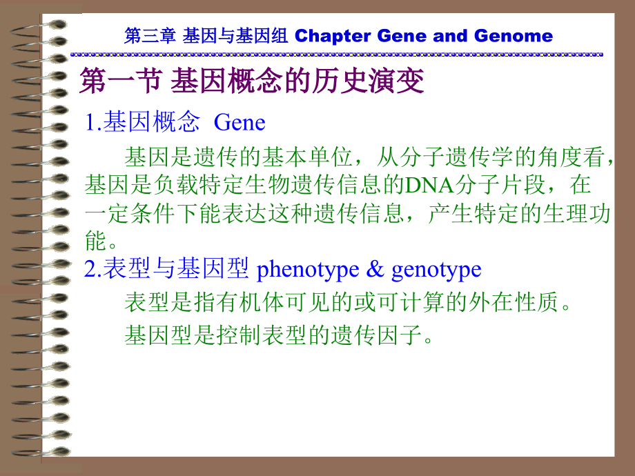 分子遗传课件130725第三章 基因与基因组_第3页