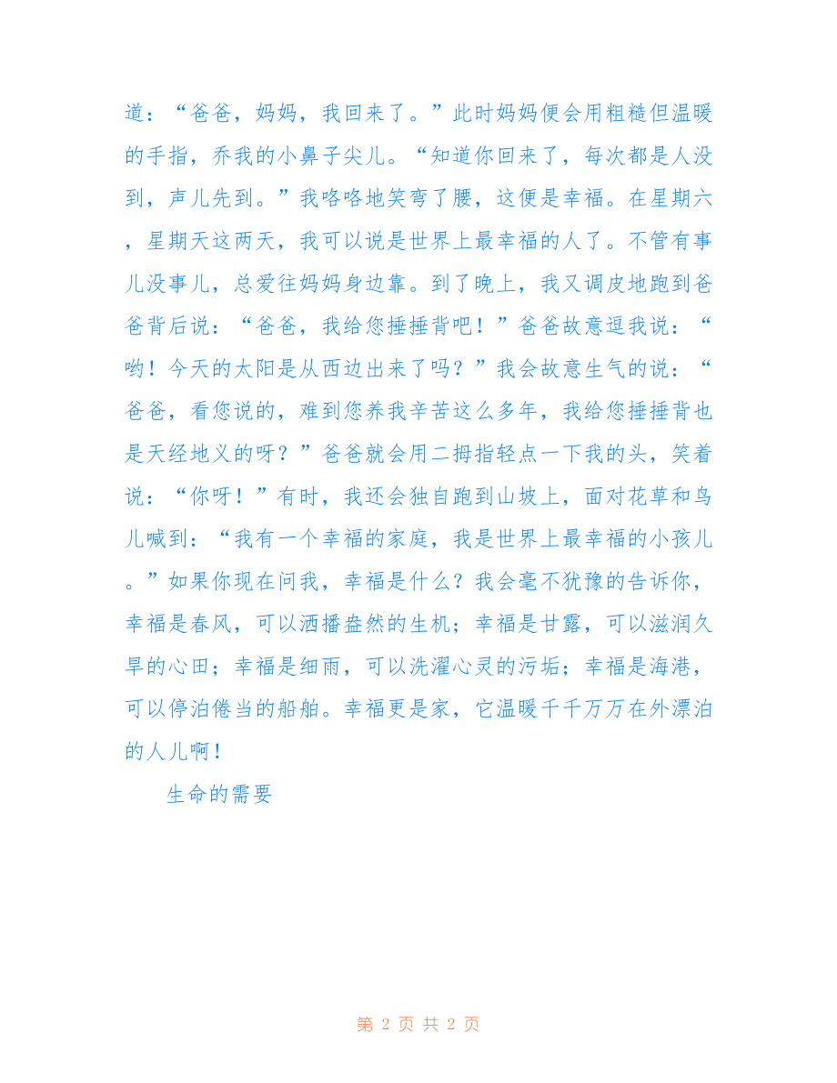 2022年这就是幸福作文800字初一_第2页