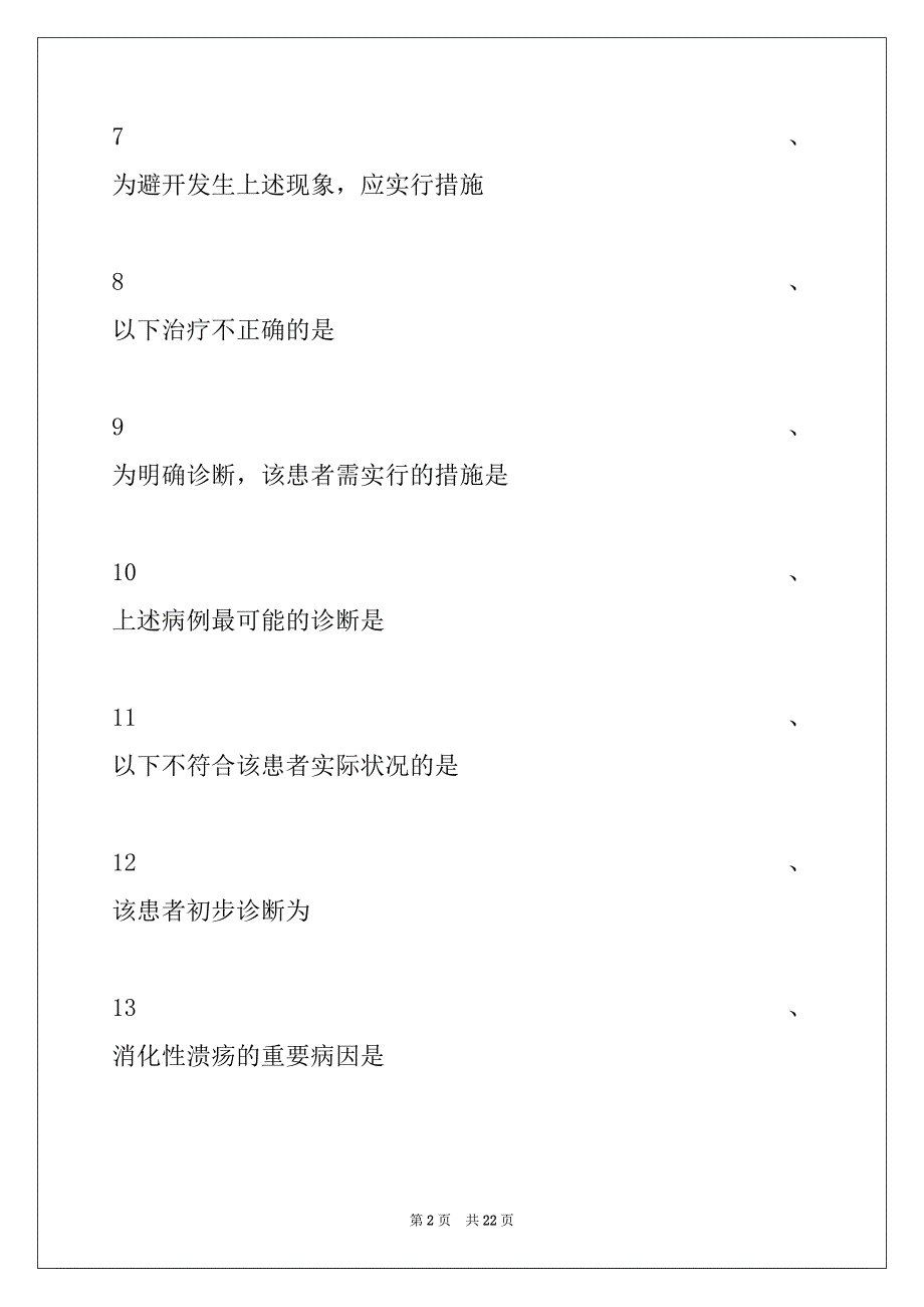 2022年主治医师（风湿与临床免疫学）消化内科试卷与答案_第2页