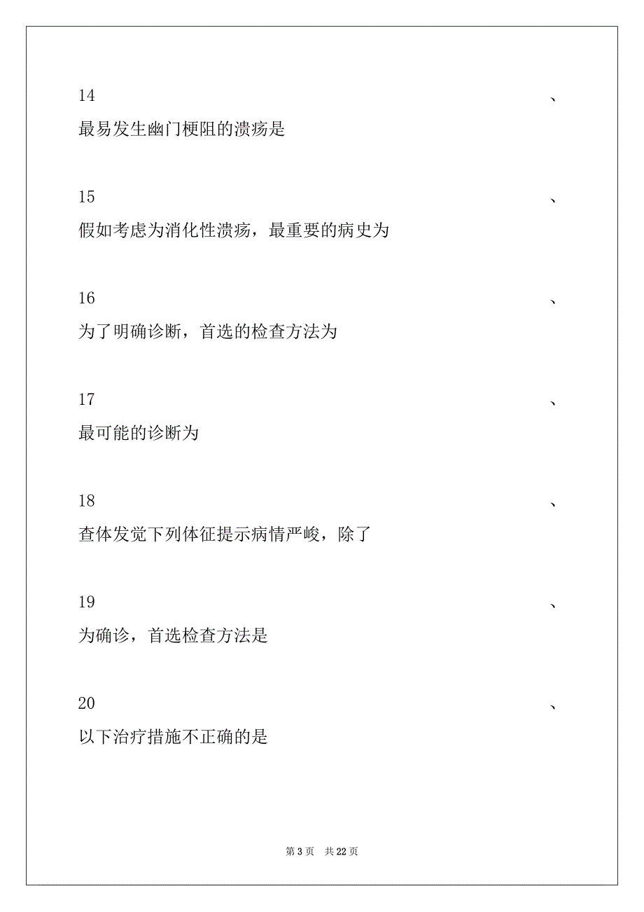 2022年主治医师（风湿与临床免疫学）消化内科试卷与答案_第3页