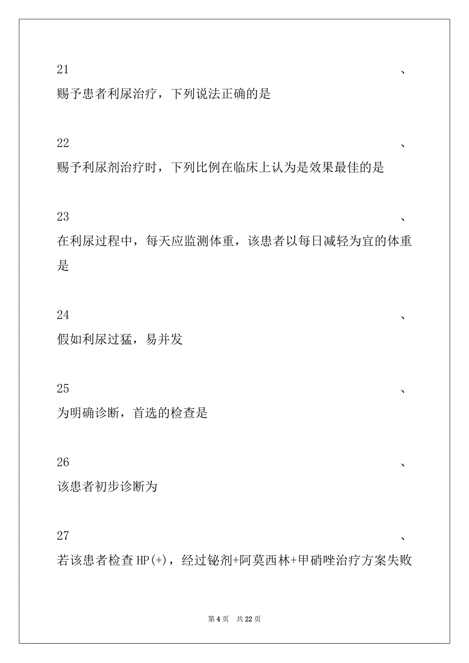 2022年主治医师（风湿与临床免疫学）消化内科试卷与答案_第4页