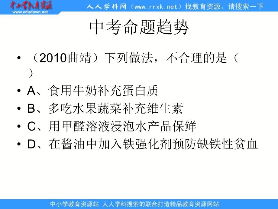 人教版化学九下《化学元素与人体健康》ppt课件1资料_第4页