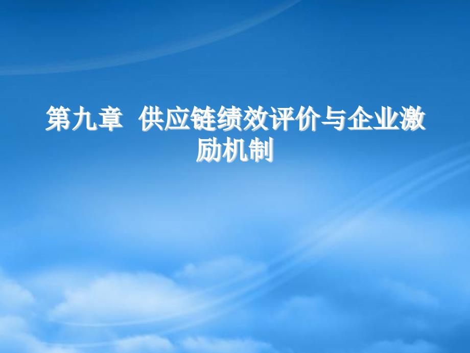 第9章供应链绩效评价与企业激励机制_第1页