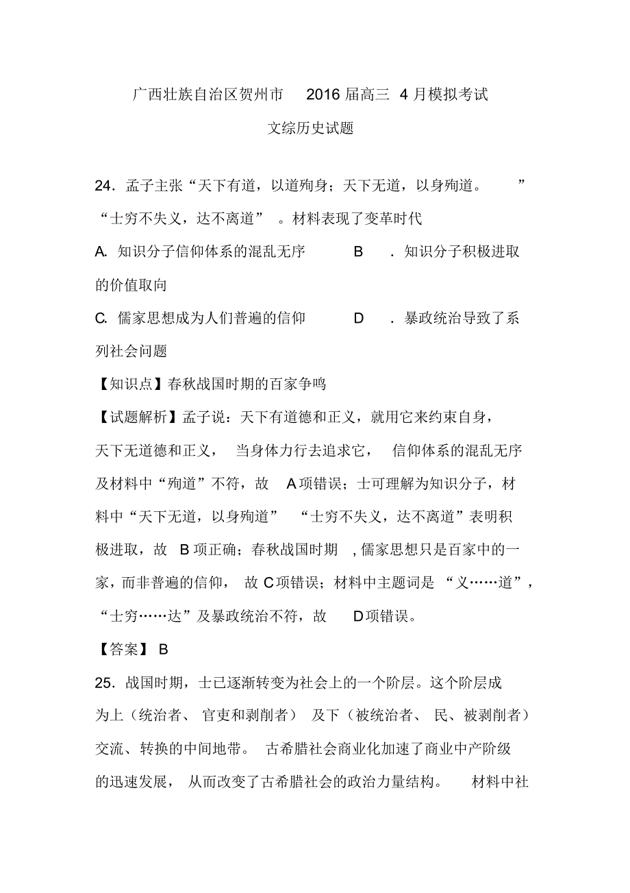 广西壮族自治区贺州市2016届高三4月模拟考试文综历史试题含解析_第1页