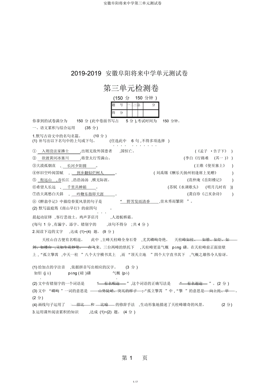 安徽阜阳未来中学第三单元测试卷_第1页