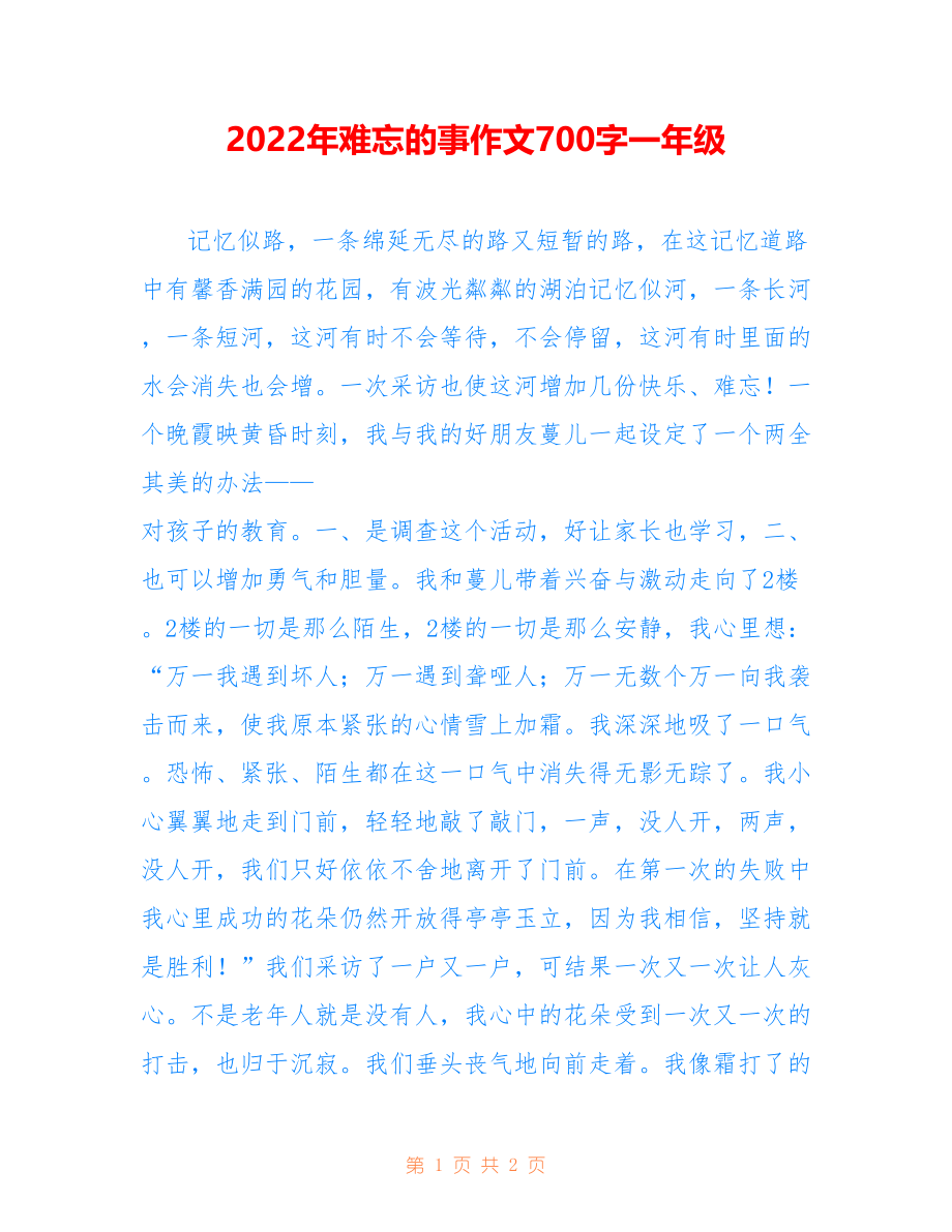 2022年难忘的事作文700字一年级_第1页