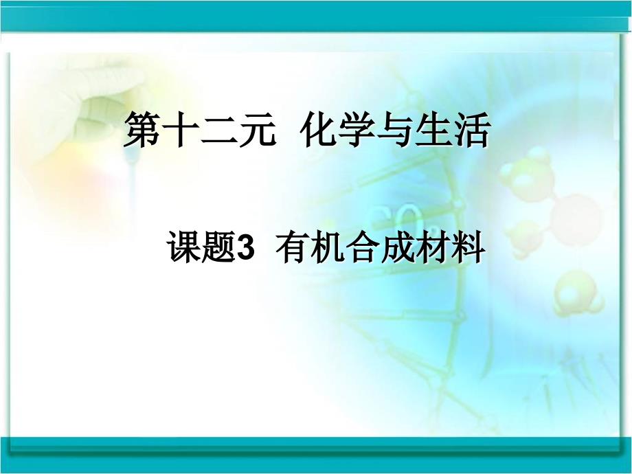 人教版化学九下《有机合成材料》ppt课件2资料_第2页