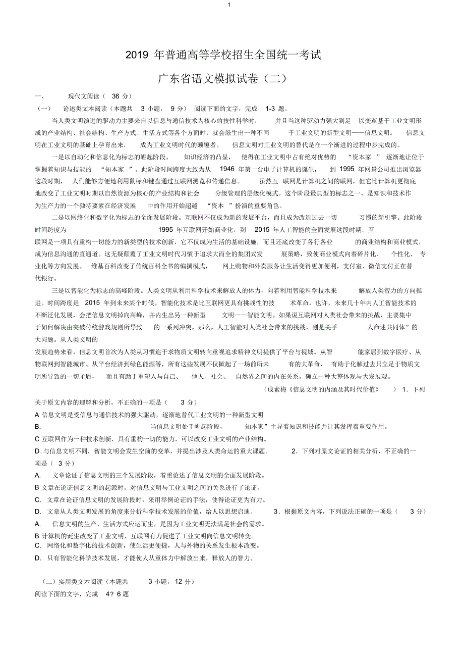 普通高等学校招生全国统一考试广东省语文模拟试卷(二)_第1页