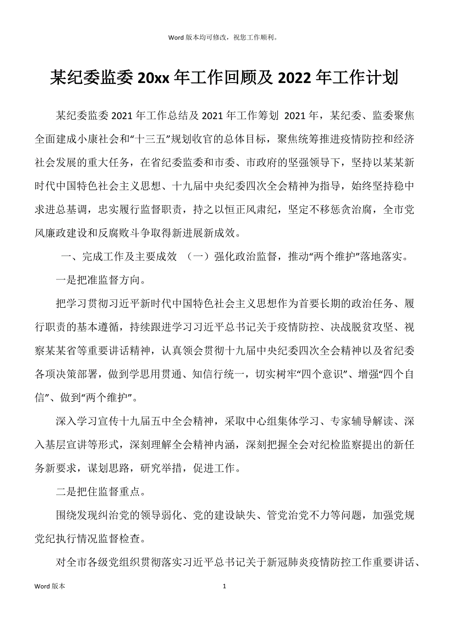 某纪委监委20xx年工作回顾及2022年工作计划_第1页