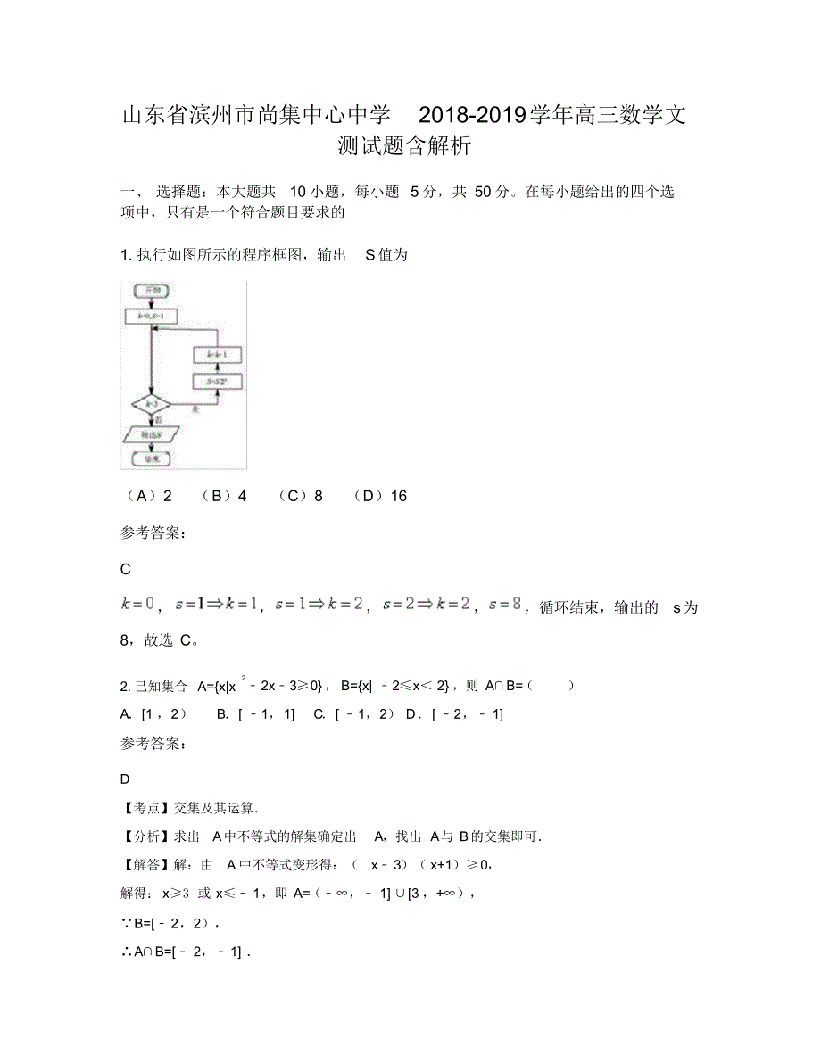 山东省滨州市尚集中心中学2018-2019学年高三数学文测试题含解析_第1页