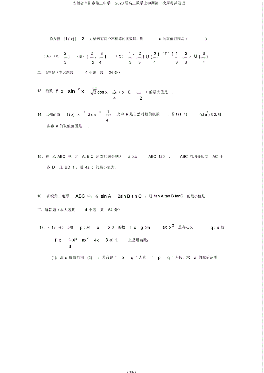 安徽省阜阳市第三中学2020届高三数学上学期第一次周考试卷理_第3页