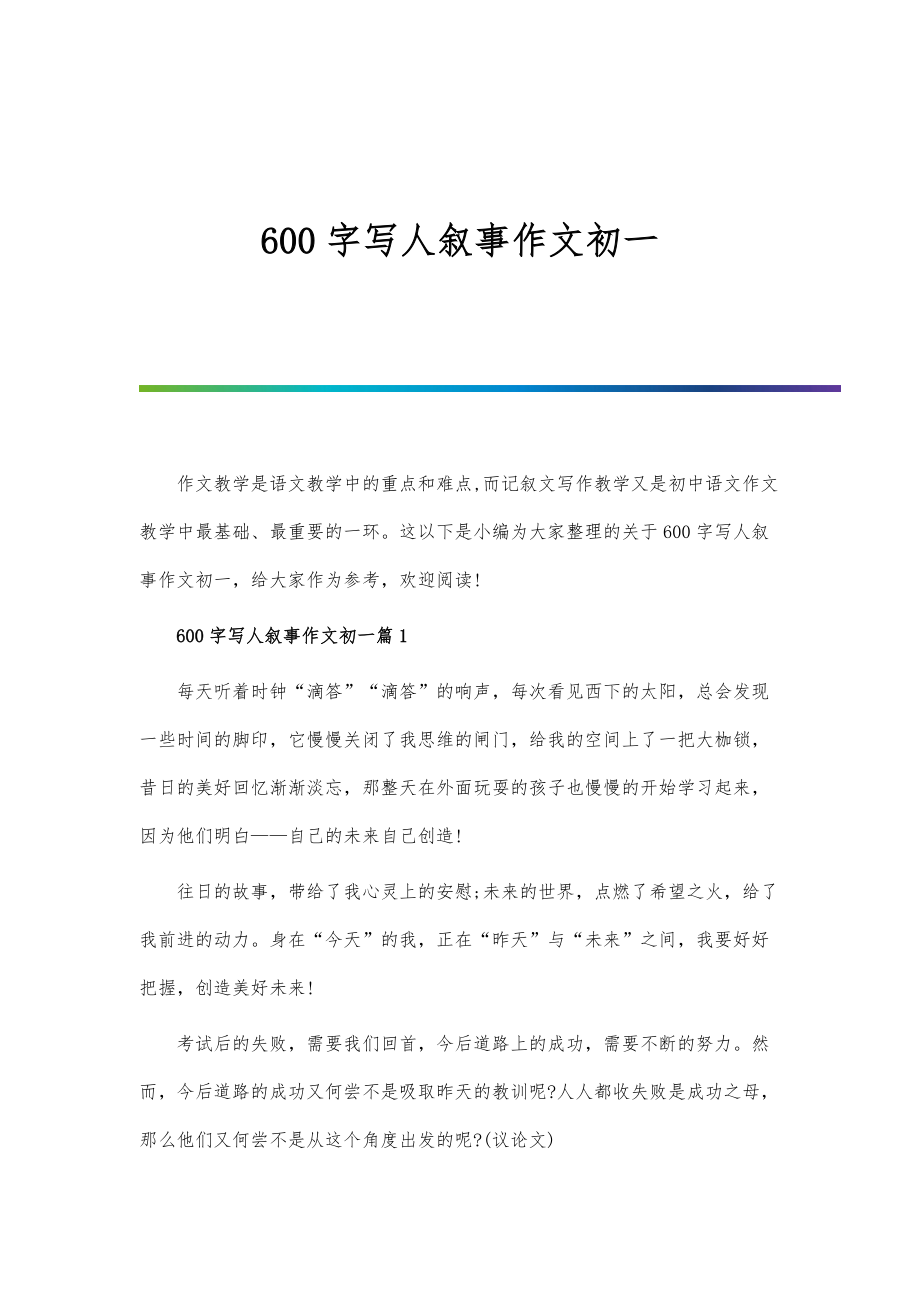 600字写人叙事作文初一_第1页