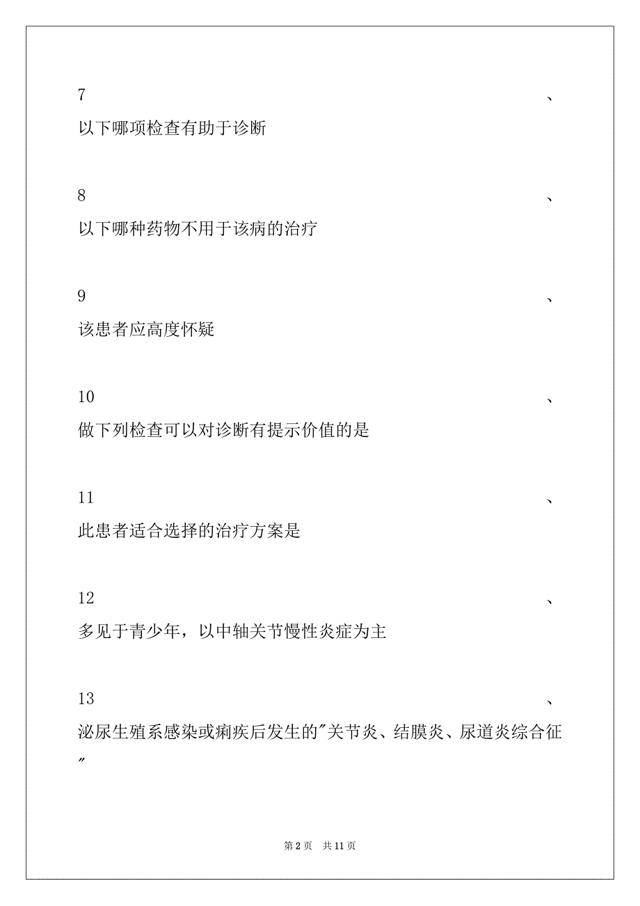 2022年主治医师（风湿与临床免疫学）血清阴性脊柱关节病试卷与答案_第2页