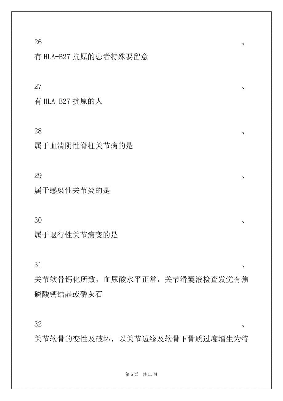 2022年主治医师（风湿与临床免疫学）血清阴性脊柱关节病试卷与答案_第5页