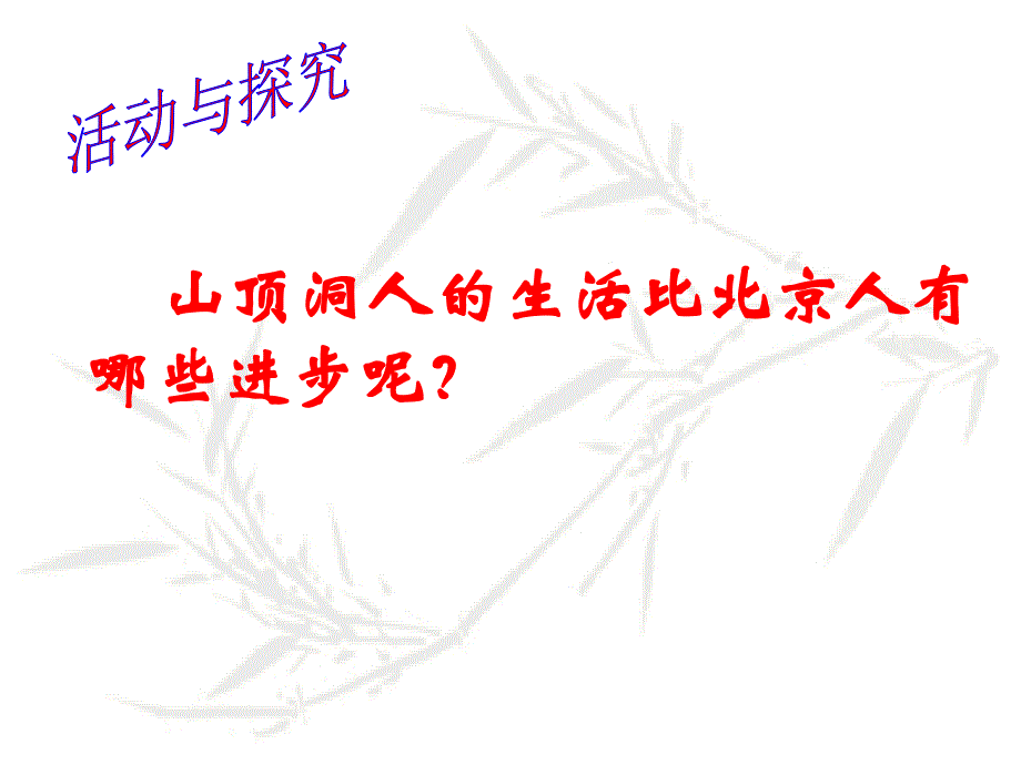 人教版七年级上册《祖国境内的远古居民》资料_第3页